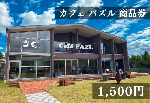 Cafe PAZL 商品券 1500円